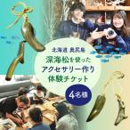 深海松を使ったアクセサリー作り体験 4名様