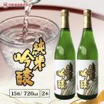 花酔酒造 純米吟醸酒 720ml×2本