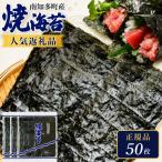 正規品 焼き海苔 50枚