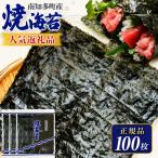 正規品 焼き海苔 100枚