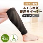 ふくらはぎ着圧サポーター 2足組