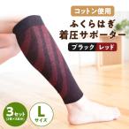 ふくらはぎ着圧サポーター 2足組