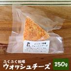 ふくふく牧場 ウォッシュチーズ 150g