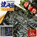訳あり 焼き海苔 50枚