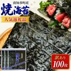 訳あり 焼き海苔 100枚
