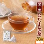 令和8年熊本地震復興支援 なた豆茶 30包
