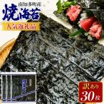 訳あり 焼き海苔 30枚