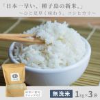 種子島 無洗米 コシヒカリ 3kg