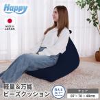 ビーズクッション ハッピーチェア 椅子 インテリア
