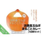 淡路島玉ねぎがまるごと1玉入った 淡路島玉ねぎまるごとカ…