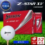 ゴルフボール スリクソンZ-STAR XV