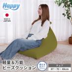 ビーズクッション ハッピーチェア 椅子 インテリア