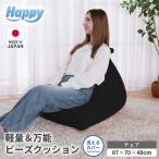 ビーズクッション ハッピーチェア 椅子 インテリア