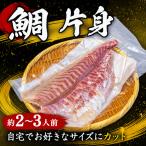 養殖真鯛 片身 スキンレス