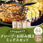 蘭越産 米粉クレープ パンケーキミックスセット 各2個入り