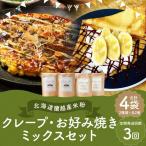 蘭越産 米粉クレープ パンケーキミックスセット 各2個入り