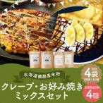蘭越産 米粉クレープ パンケーキミックスセット 各2個入り