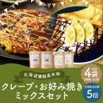 蘭越産 米粉クレープ パンケーキミックスセット 各2個入り