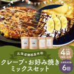 蘭越産 米粉クレープ パンケーキミックスセット 各2個入り