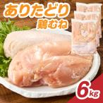 上場亭 ありたどり 鶏もも 約6kg