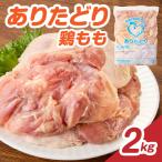ありたどり 鶏もも肉 約2kg