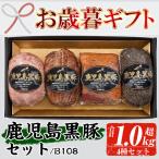 鹿児島 黒豚 4種