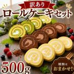 ロールケーキ 500g