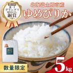 令和7年 ゆめぴりか 5kg