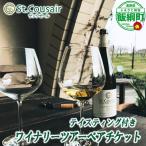 サンクゼール St.Cousair テイスティング付きワイナリーツ…