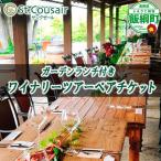 サンクゼール St.Cousair ガーデンランチ付きワイナリーツ…