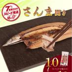 さんま 開き 10パック