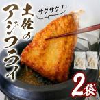 冷凍 あじフライ 150g×2袋