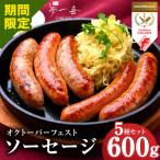 オクトーバーフェスト ソーセージ 5種セット