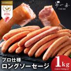 ソーセージ 1kg