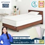 マットレストッパー1.0 シングル&フィットシーツ