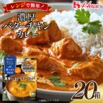 ハウス 選ばれし 店 濃厚バターチキンカレー