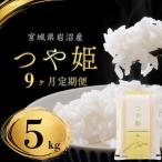定期便 9ヶ月 つや姫 5kg