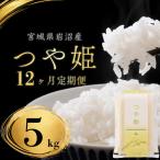 定期便 12ヶ月 つや姫 5kg