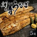 最高級 特上 幻の青うなぎ 5尾