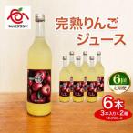 完熟りんごジュース 6本