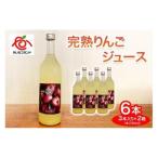 完熟りんごジュース 6本