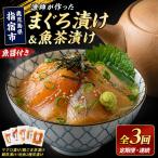 全3回定期便 連続 漬け丼 マグロ 鯛 IBZ035-001