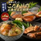 全6回定期便 お魚惣菜定期便 マグロ 鯛 かつお腹皮