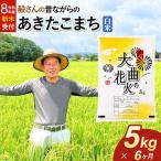 米 毅さんの昔ながらのあきたこまち 5kg
