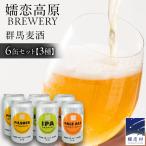 群馬麦酒6缶セット ビール クラフトビール 嬬恋高原ブルワリー 350ml 6缶 飲み比べ