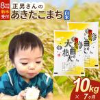 米 正男さんのあきたこまち 10kg