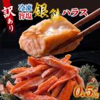 訳アリ 旨塩銀鮭 ハラス 500g