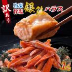 訳アリ 旨塩銀鮭 ハラス 1kg