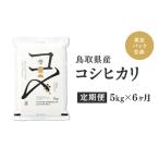 産コシヒカリ 5kg×6か月