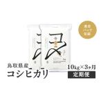 産コシヒカリ 10kg×3か月